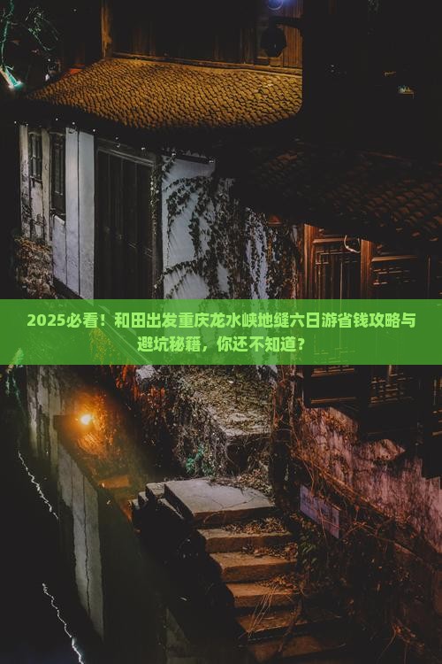 和田去重庆龙水峡地缝六日游