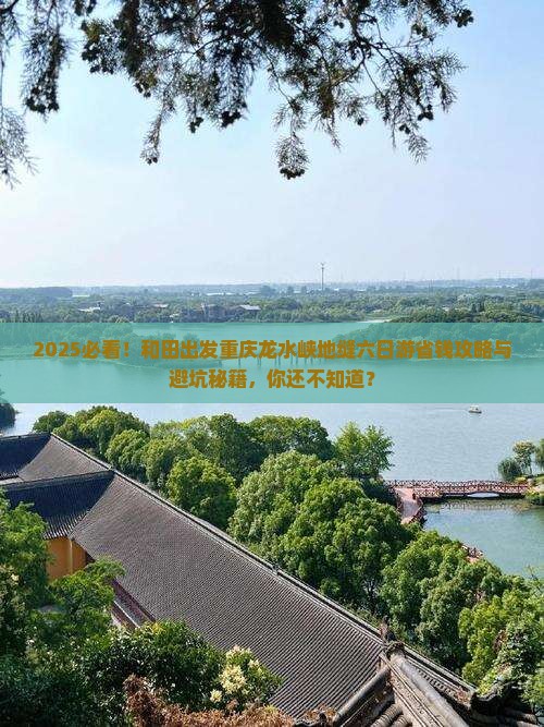 和田去重庆龙水峡地缝六日游