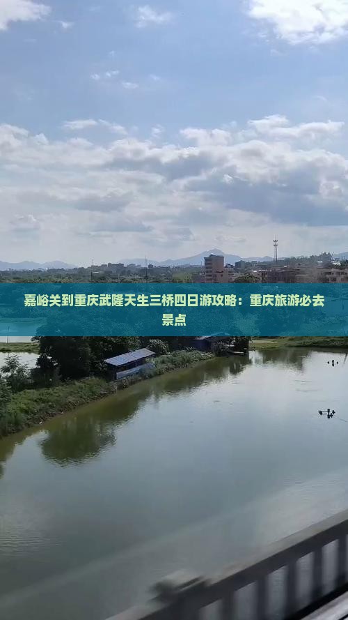 嘉峪关去重庆武隆天生三桥四日游