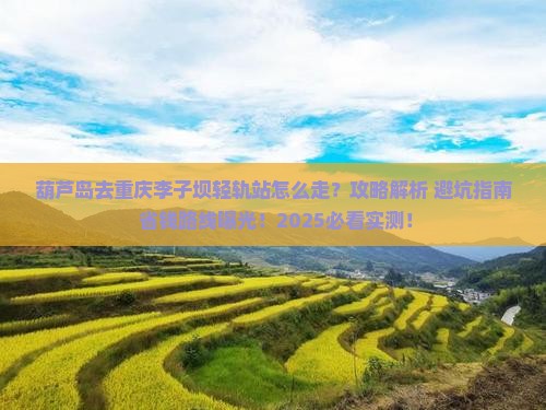 葫芦岛去重庆李子坝轻轨站攻略