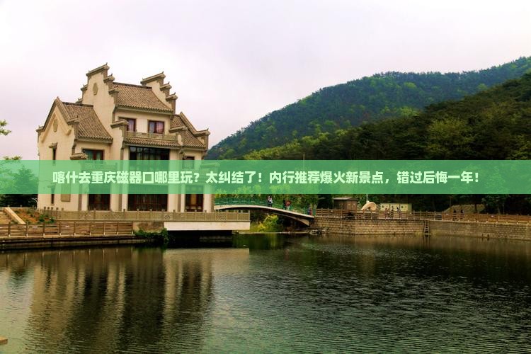 喀什去重庆磁器口哪里玩