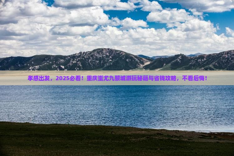 孝感去重庆蚩尤九黎城哪里玩