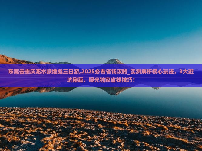 东莞去重庆龙水峡地缝三日游