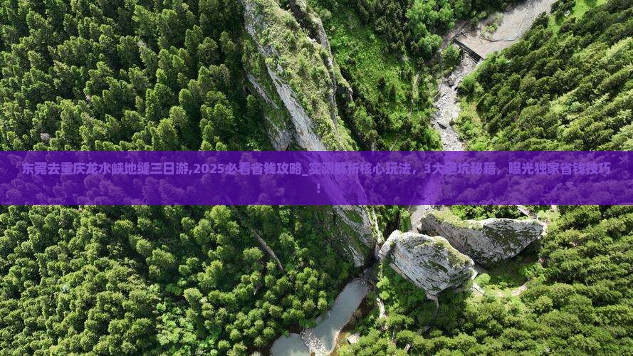 东莞去重庆龙水峡地缝三日游