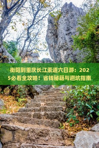 衡阳到重庆长江索道六日游