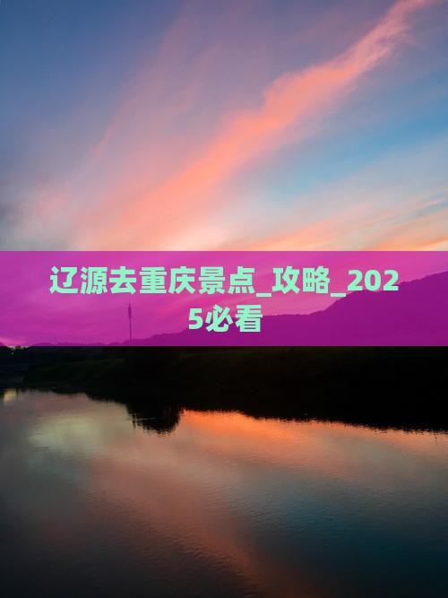 辽源去重庆景点