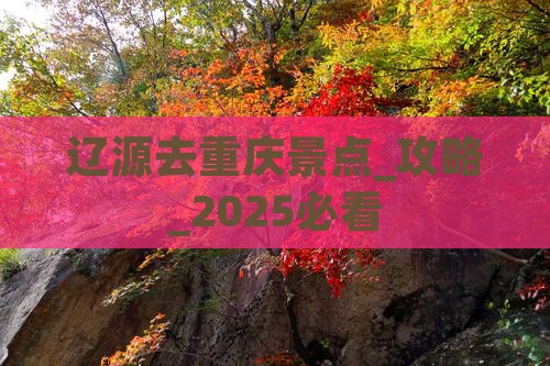 辽源去重庆景点