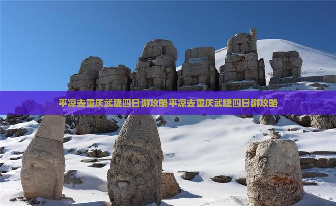 平凉去重庆武隆四日游