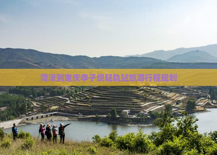 菏泽到重庆李子坝轻轨站旅行社