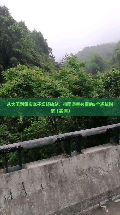 大同去重庆李子坝轻轨站大型旅游团