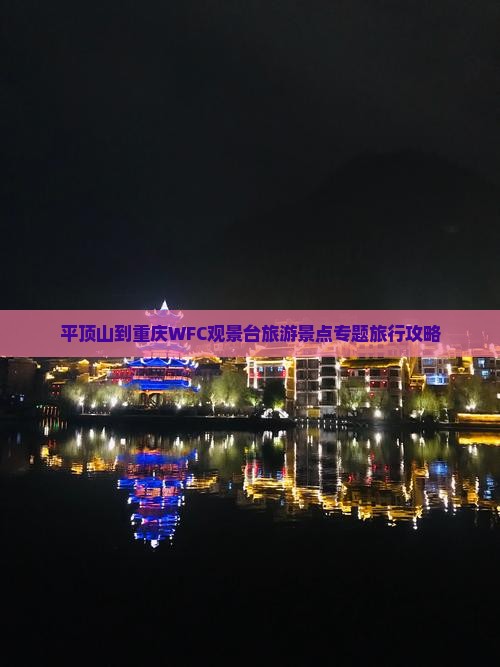 平顶山到重庆wfc观景台旅行社