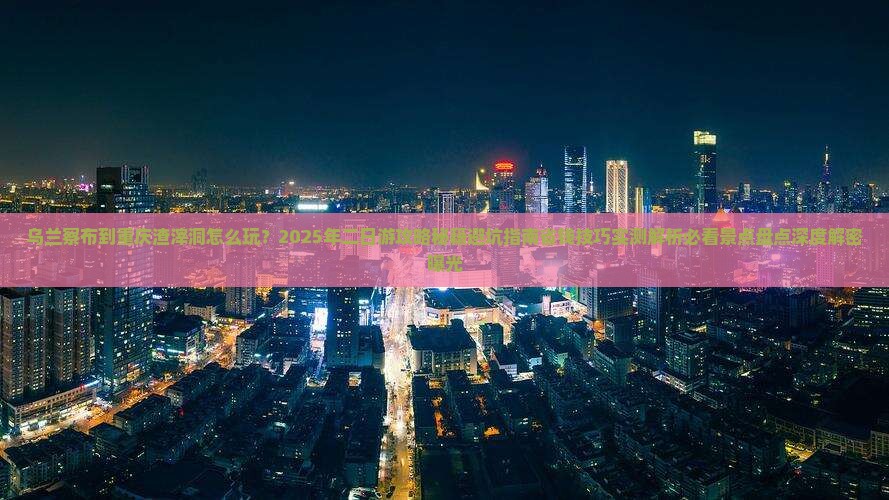 乌兰察布到重庆渣滓洞二日游