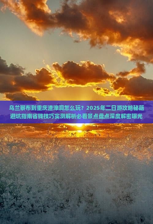 乌兰察布到重庆渣滓洞二日游