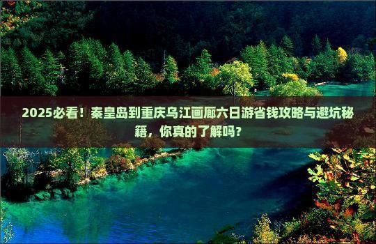 秦皇岛到重庆乌江画廊六日游