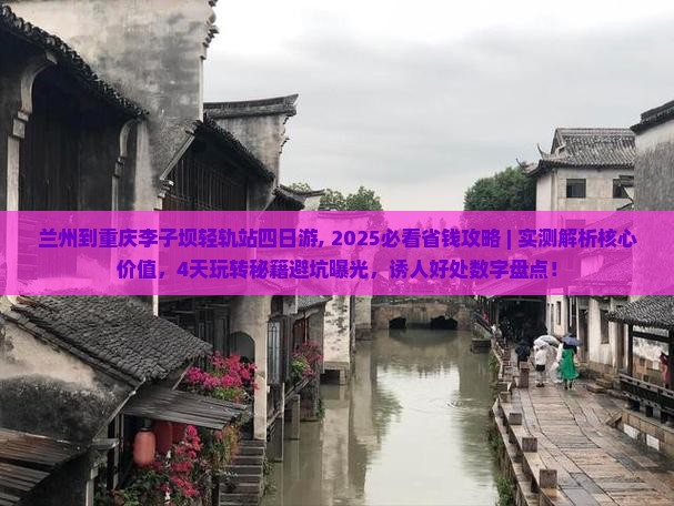 兰州到重庆李子坝轻轨站四日游