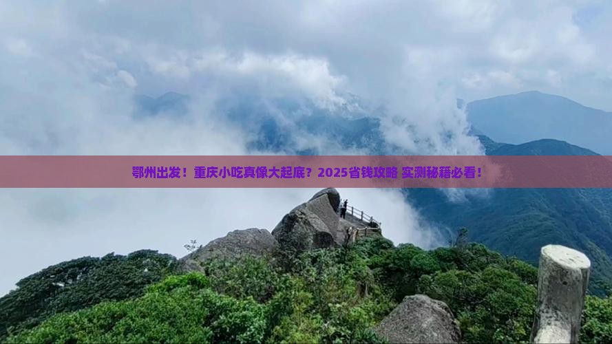 鄂州去重庆旅游小吃