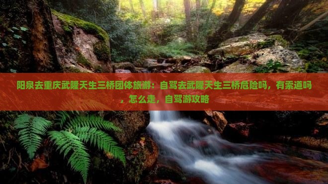 阳泉去重庆武隆天生三桥团体旅游