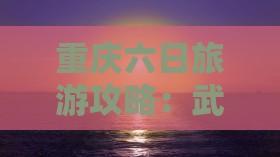 国庆节去重庆武隆天生三桥六日游