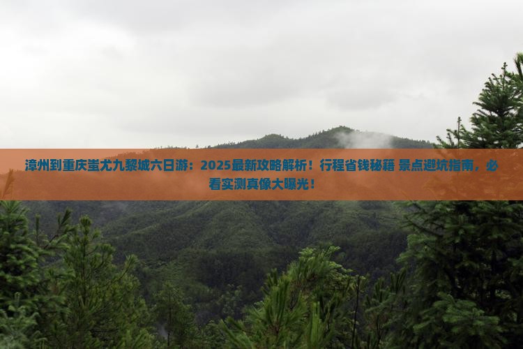 漳州到重庆蚩尤九黎城六日游