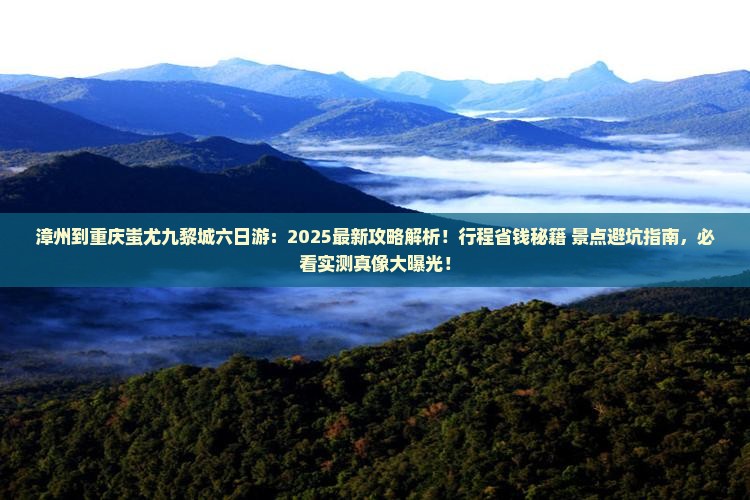 漳州到重庆蚩尤九黎城六日游