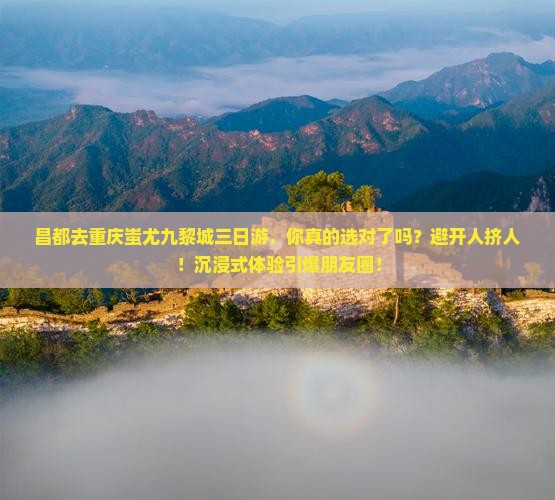 昌都去重庆蚩尤九黎城三日游