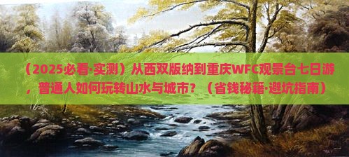 西双版纳到重庆wfc观景台七日游