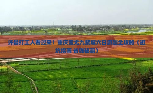 许昌到重庆蚩尤九黎城六日游