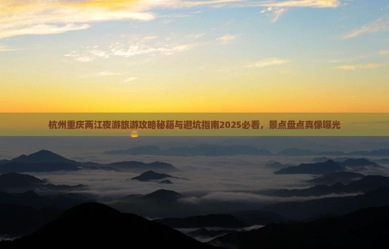 杭州去重庆两江夜游旅行社