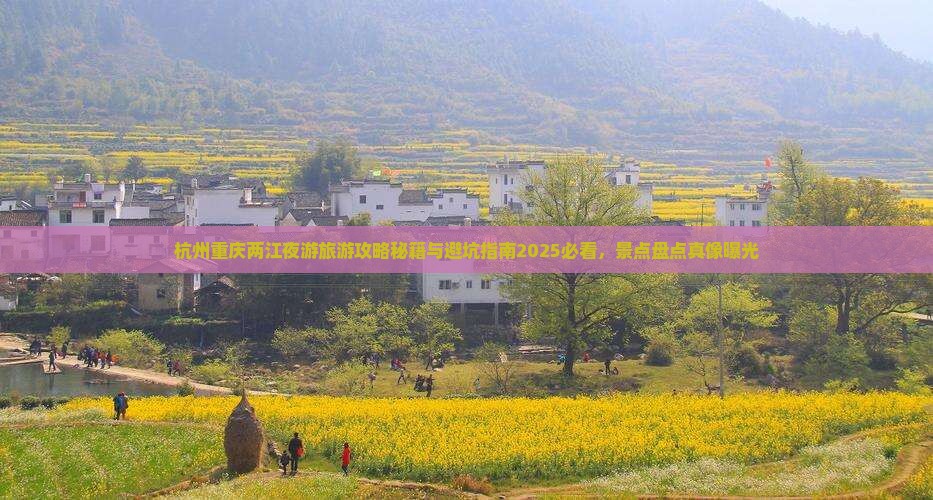杭州去重庆两江夜游旅行社