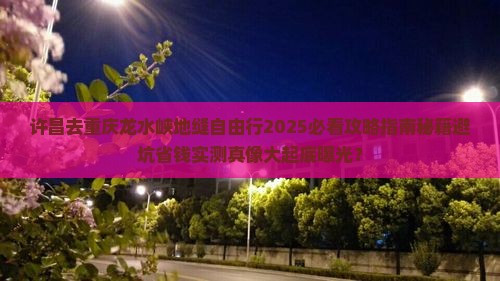 许昌去重庆龙水峡地缝自由行