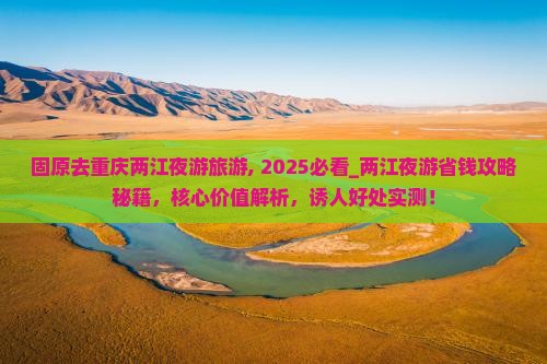 固原去重庆两江夜游旅游