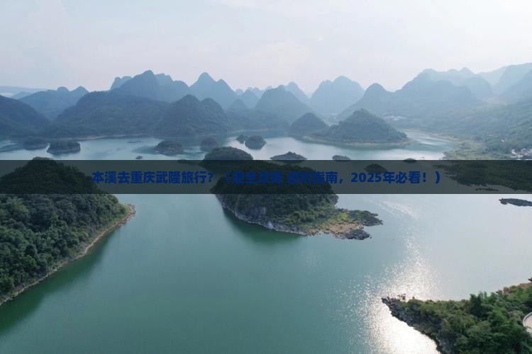 本溪到重庆武隆旅行社