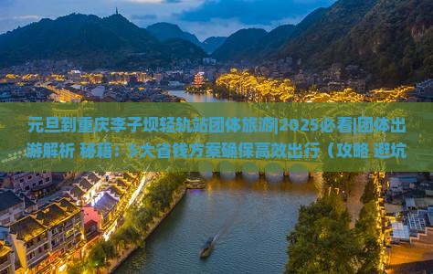 元旦到重庆李子坝轻轨站团体旅游