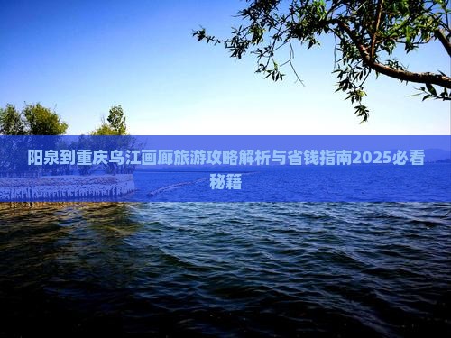 阳泉到重庆乌江画廊旅游