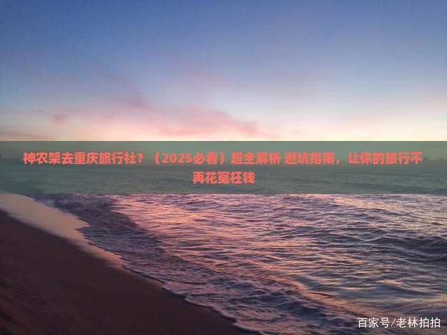 神农架去重庆旅行社