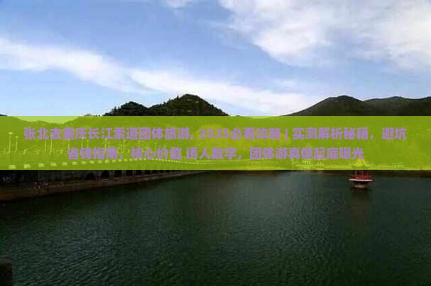 张北去重庆长江索道团体旅游