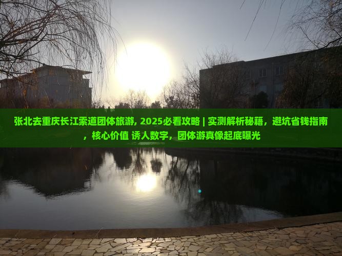 张北去重庆长江索道团体旅游