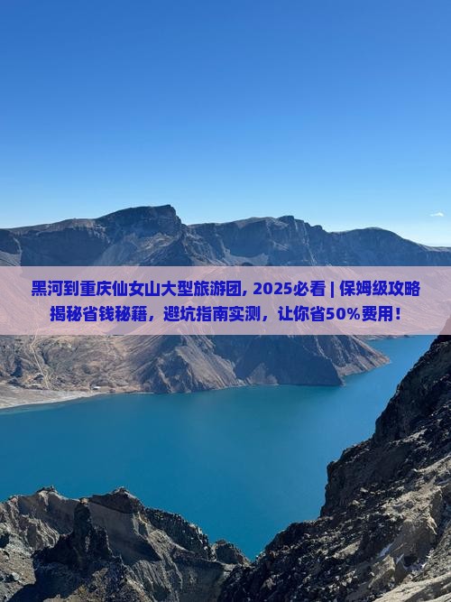 黑河到重庆仙女山大型旅游团