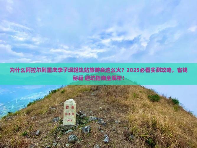 阿拉尔到重庆李子坝轻轨站旅游
