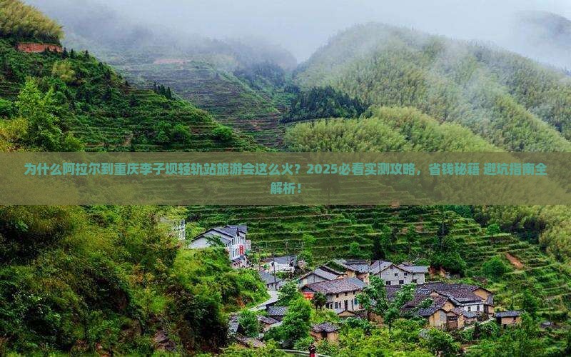 阿拉尔到重庆李子坝轻轨站旅游