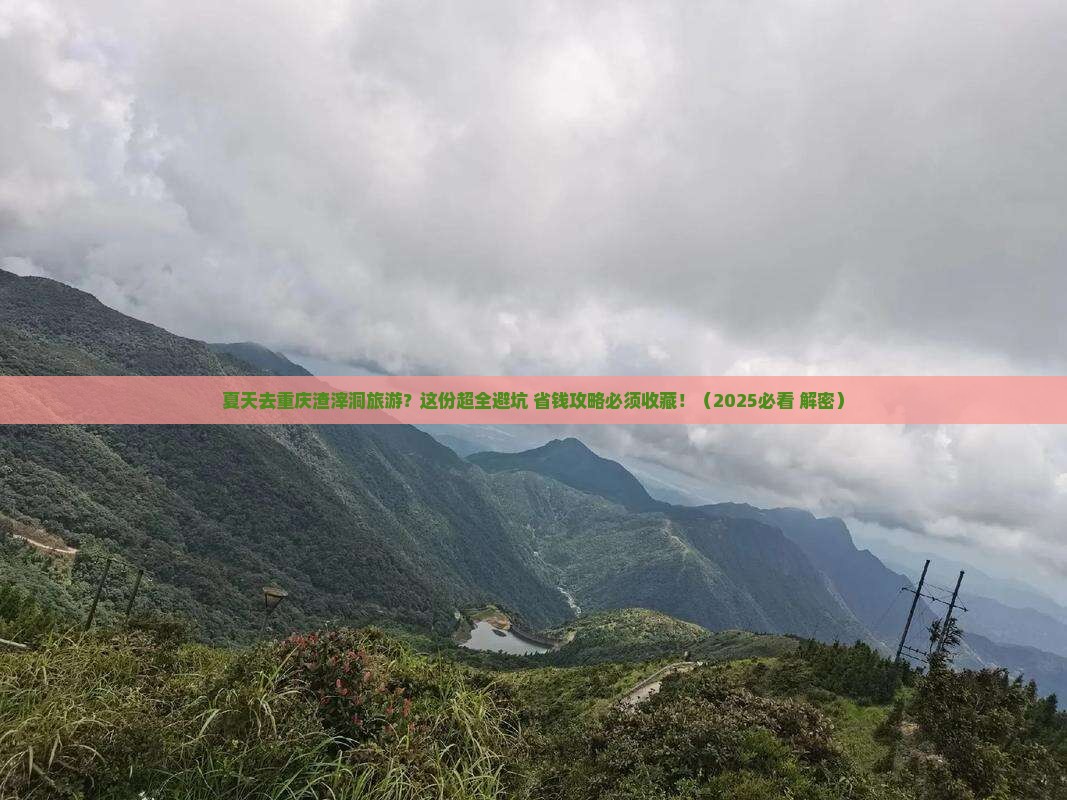 夏天去重庆渣滓洞大型旅游团
