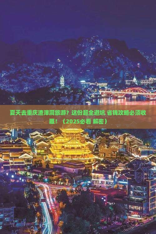 夏天去重庆渣滓洞大型旅游团