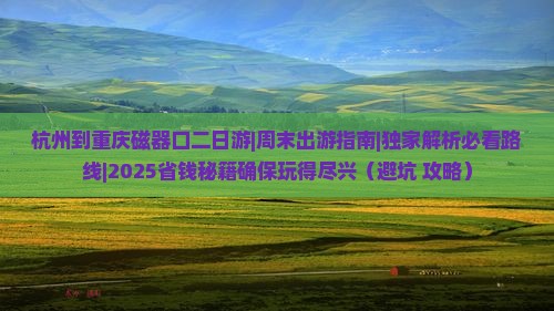 杭州到重庆磁器口二日游