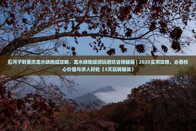 石河子到重庆龙水峡地缝攻略