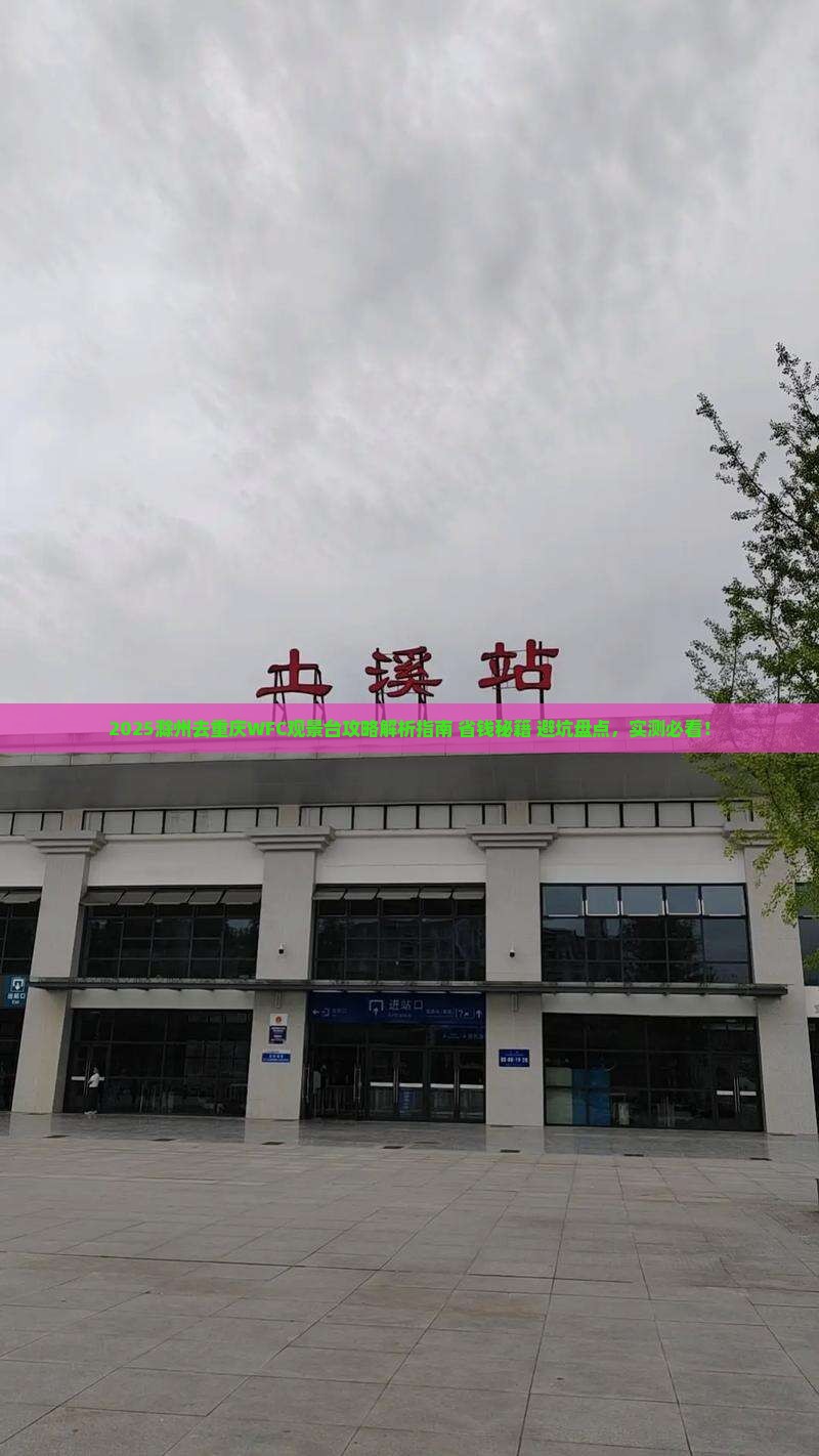 滁州去重庆wfc观景台攻略