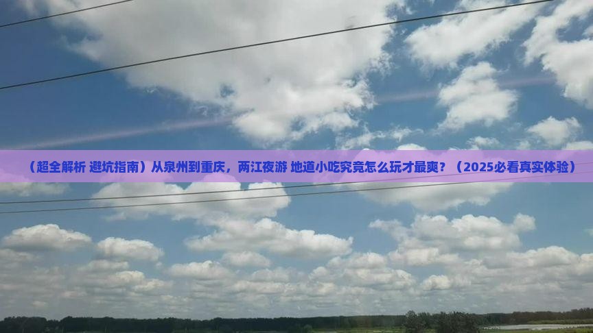 泉州去重庆两江夜游旅游小吃