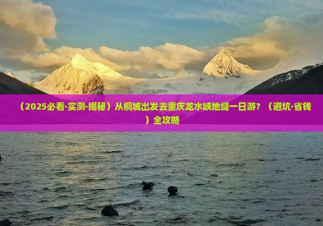 桐城去重庆龙水峡地缝一日