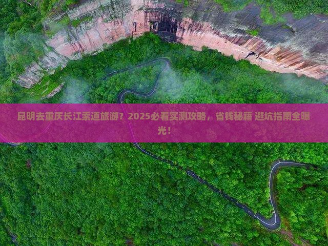 昆明去重庆长江索道旅游