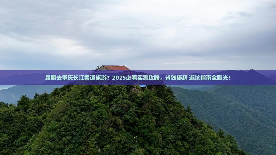 昆明去重庆长江索道旅游