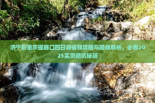 济宁到重庆磁器口四日游 济宁到重庆磁器口四日游